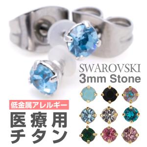 ピアス 3mm スワロフスキー チタン製 ポストスタッド 金属アレルギー対応｜アクセサリーショップ PIENA