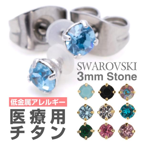 ピアス 3mm ラインストーン チタン製 ポストスタッド 金属アレルギー対応 爆買