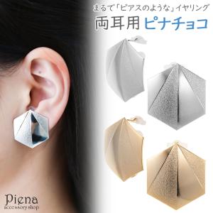ノンホールピアス レディース イヤリング ピナチョコ 両耳用 六角形 大きめ 大ぶり ヘキサゴン 存在感がある 上品 華やか 可愛い 綺麗 おしゃれ 爆買