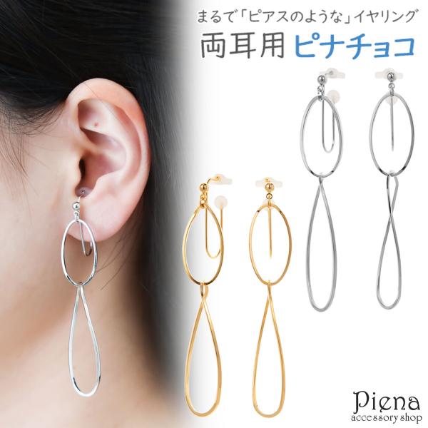 ノンホールピアス レディース イヤリング ピナチョコ 両耳用 ハンドメイド リング 揺れる 大ぶり ...