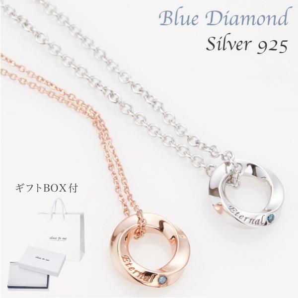 ペアネックレス ツイストリング ブルーダイアモンド シルバー925製 天使の輪 刻印 ピンクゴールド...
