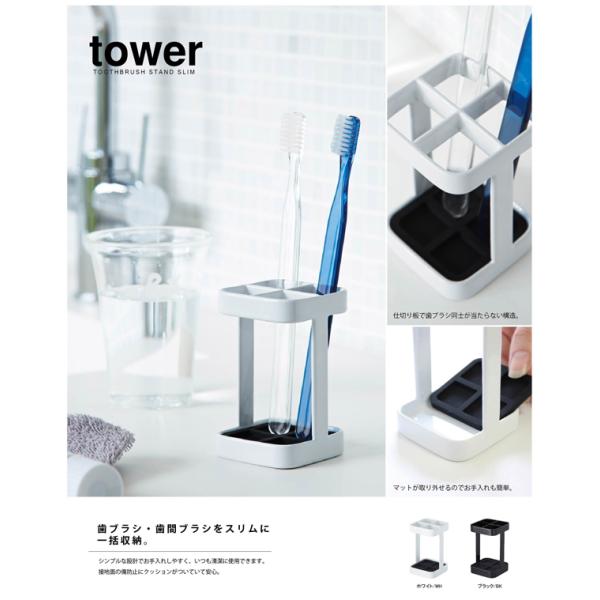 バスルーム雑貨 トゥースブラシスタンド タワー スリム tower 歯ブラシ収納 シンプル モノトー...