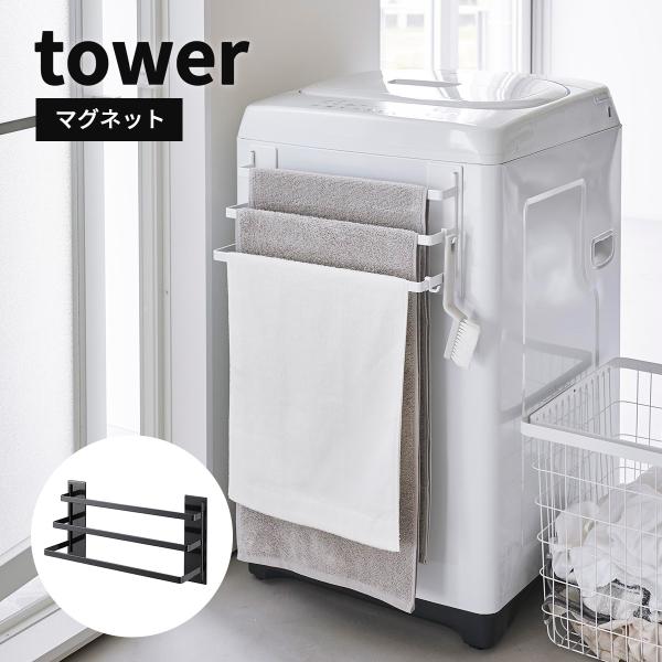 山崎実業 洗濯機前マグネットタオルハンガー 3連 タワー tower バスタオル マグネット フック...