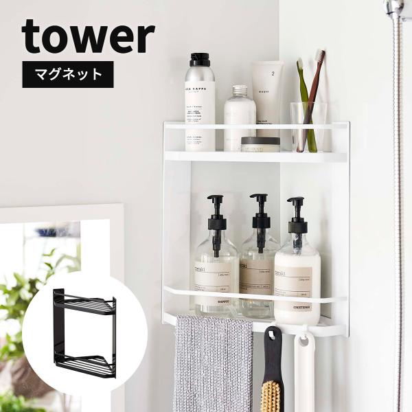 山崎実業 マグネットバスルームコーナーラック タワー tower 2段 磁石 スリム 省スペース フ...