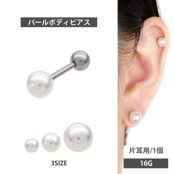 ボディピアス body pierce 16G 軟骨 かわいい おしゃれ フェイクパールバーベル ボデ...