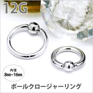 ボディピアス body pierce 12G リング ステンレス ボールクロージャーリング キャプティブビーズリング ボディー 金属アレルギー対応