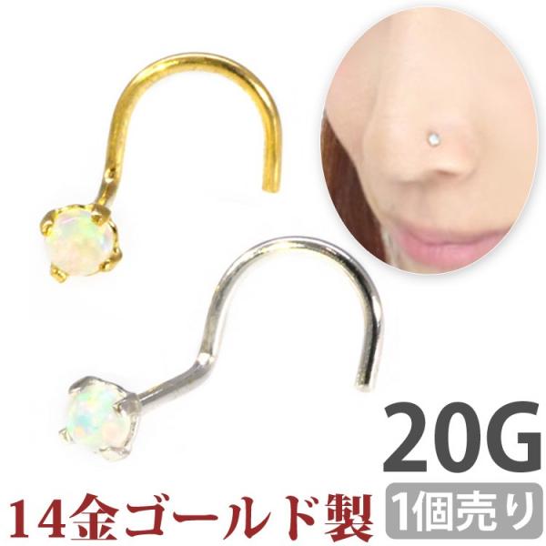 鼻ピアス スクリュー 20g 14金 ゴールドオパールストーンノストリル ボディピアス ボディー b...