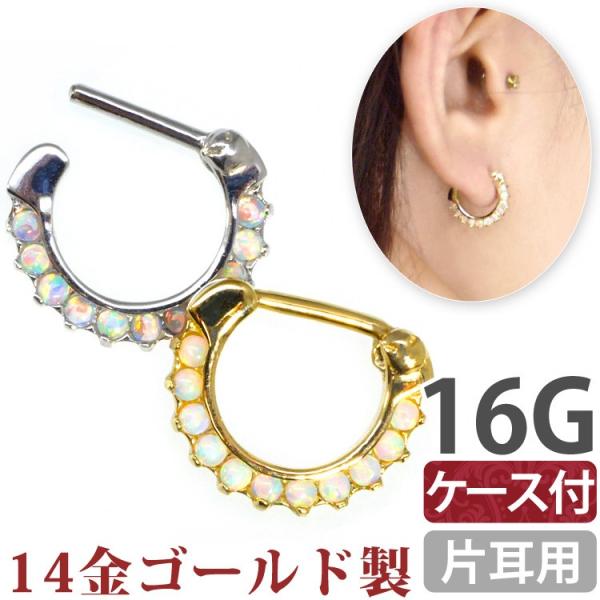 ボディピアス body pierce 16G カチッと装着 14金 14K ゴールドオパールストーン...