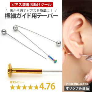 ボディピアス ピアス装着時のガイド専用 極細インサーションテーパー 金属アレルギー対応 body pierce