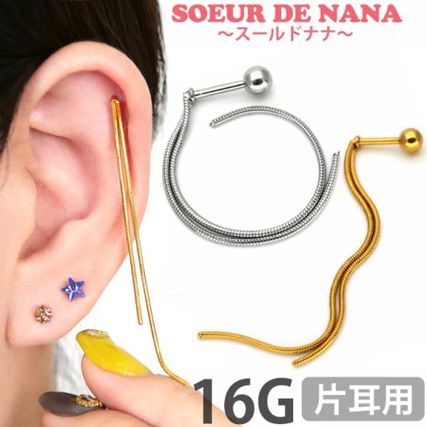 ボディピアス 16G Soeur de Nana スネークチェーンバーベル ストレートバーベル ボデ...