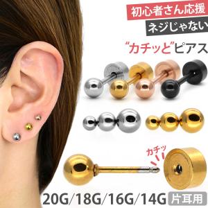 ピアス つけっぱなし 軟骨 ボディ 20G 18G 16G 14G 丸玉 ボール カチットピアス おしゃれ 20代 30代 40代 50代 60代 トラガス ヘリックス ボディー 片耳用