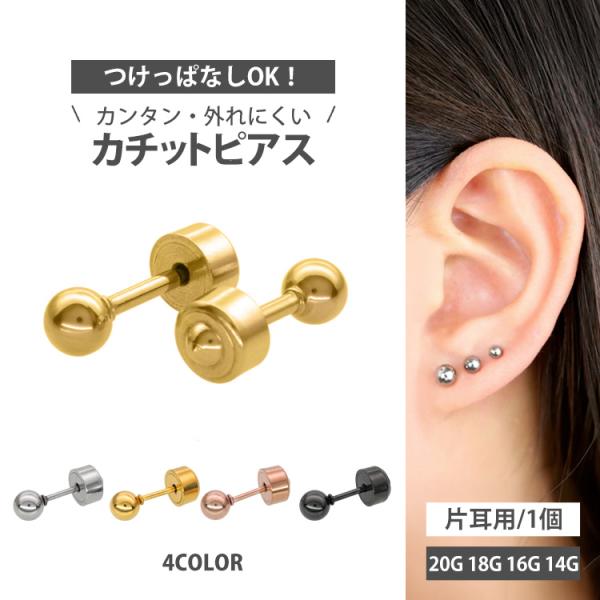 ボディピアス つけっぱなし 軟骨 20G 18G 16G 14G 丸玉 ボール カチットピアス おし...