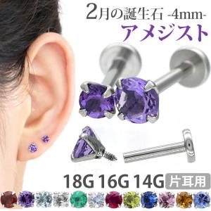 ボディピアス 軟骨ピアス 16g 18g 14g つけっぱなし 誕生石 天然石 2月 アメジスト 4mm ラブレット セカンドピアス アレルギー対応