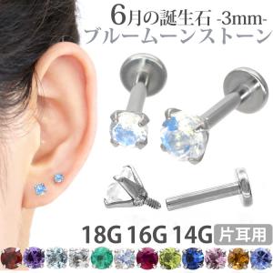 ボディピアス 軟骨ピアス 16g 18g 14g つけっぱなし 誕生石 天然石 6月 ブルームーンストーン 3mm ラブレット セカンドピアス アレルギー対応