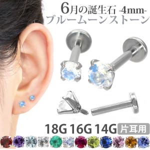 ボディピアス 軟骨ピアス 16g 18g 14g つけっぱなし 誕生石 天然石 6月
