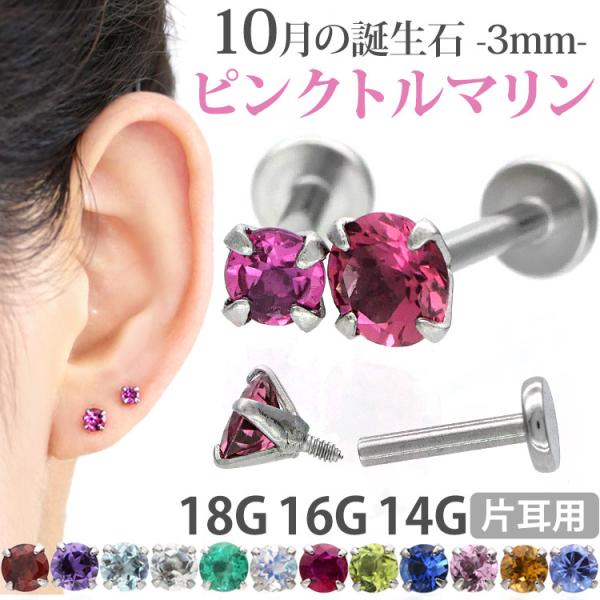 ボディピアス 軟骨ピアス 16g 18g 14g つけっぱなし 誕生石 天然石 10月 ピンクトルマ...