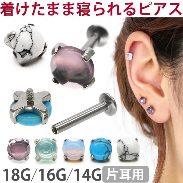 つけっぱなしにできるピアス ボディピアス カボションパワーストーン 18G 16G 14G ファース...