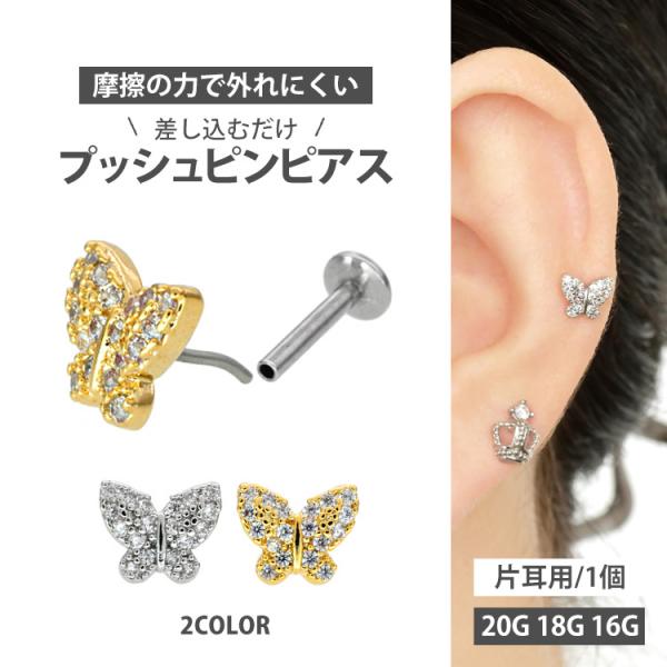 ボディピアス 20G 18G 16G 軟骨ピアス パヴェバタフライプッシュピンラブレット ボディーピ...