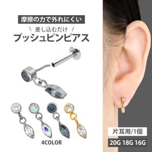 ボディピアス つけっぱなし 20G 18G 16G 軟骨ピアス マーキーズジュエルチャームプッシュピンラブレット ボディーピアス