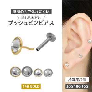 ボディピアス 20G 18G 16G 軟骨 ケース付 14金 14K フラットジュエルプッシュピンラブレット ボディーピアス｜piercing-nana