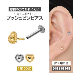 ボディピアス 20G 18G 16G 軟骨ピアス 14金 ミル打ちハートプッシュピンラブレット ボディーピアス ケース付