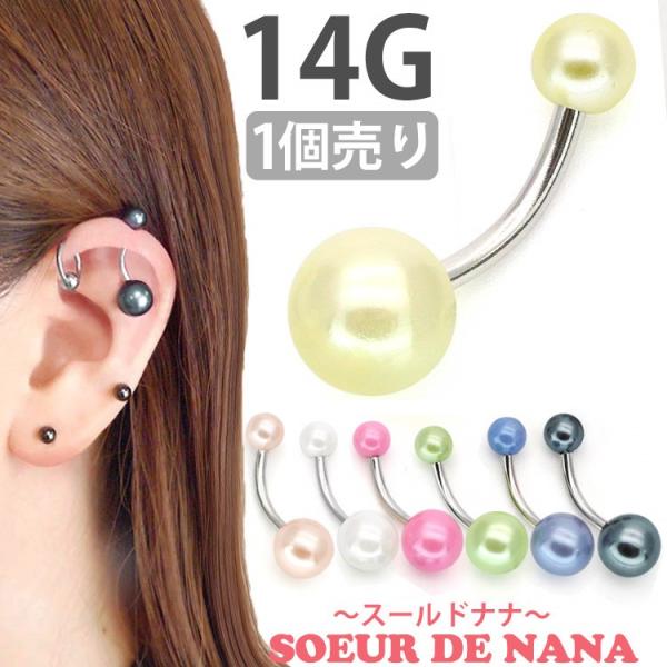 ボディピアス へそピアス Soeur de Nana フェイクパールネイブル 14G ボディーピアス...