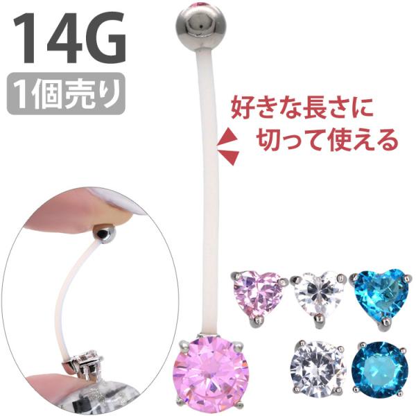 ボディピアス body pierce 14G へそピアス 立爪バイオフレックスネイブル  ボディーピ...