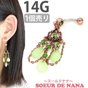 ボディSoeur de Nana ピアス へそピアス フォレスティーナネイブル 14G ボディーピアス ヘソピアス｜piercing-nana