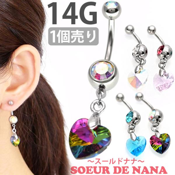 ボディピアス へそピアス Soeur de Nana ハンギングハートネイブル 14G ボディーピア...