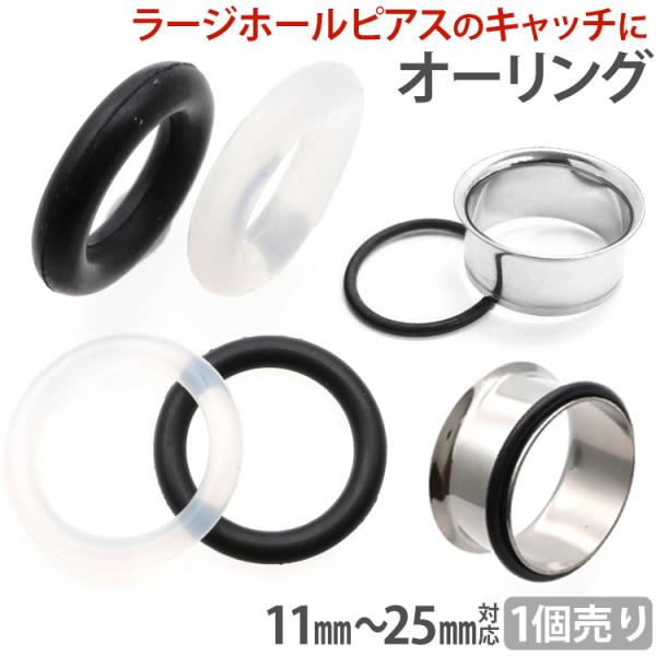 ボディピアスパーツ Oリング Lサイズ 11mm 12mm 14mm 16mm 19mm 22mm ...