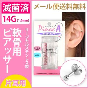 ピアッサー 軟骨 耳たぶ 14G 片耳 ピナックAα PINACAα