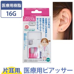 ピアッサー 医療用 ぷりぴあ 樹脂製 付け替えピアス付き 金属アレルギー対応 医療用サージカルステンレス ピアス pierce 瞬間 片耳