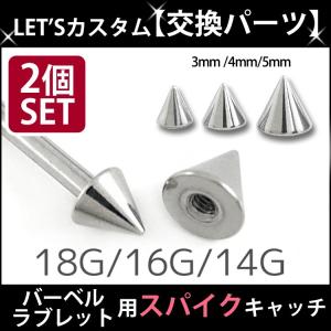 ボディピアスパーツ 2個セット ネジ式 18G 16G 14G バーベル用 ▲ サージカルステンレススパイク スクリュー キャッチ ボディーピアス｜piercing-nana