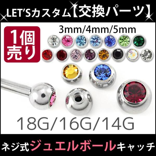 ボディピアスパーツ 1個売り ネジ式 18G 16G 14G バーベル用 ジュエルボール スクリュー...