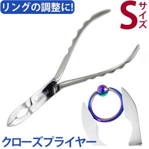 リング クローズプライヤー S ボディーピアス｜piercing-nana