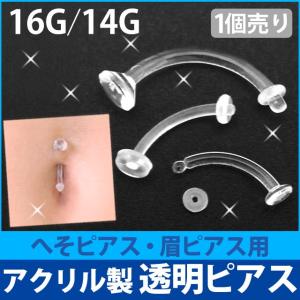 軟骨 透明ピアス 16G 14G 目立たない ボディピアス 眉 へそ アクリル製カーブドリテーナー バナナバーベル カーブドバーベル ボディー body pierce