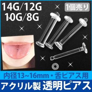 舌ピアス 透明 14G 12G 10G 8G 目...の商品画像
