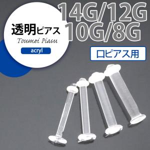 舌ピアス 透明 14G 12G 10G 8G ...の詳細画像1