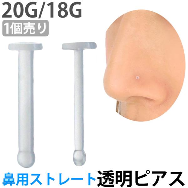 鼻ピアス 透明 20G 18G ノストリル 目立たない ホールに優しい柔らか素材 ストレート リテー...