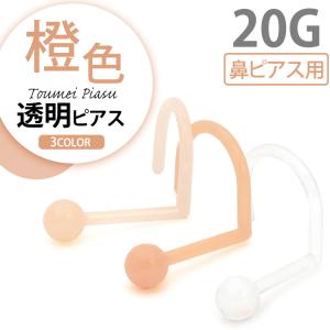 鼻ピアス 透明 スクリュー 20G 肌色 目立たない ボディピアス 橙色 ノストリルリテーナー バイオプラスト ボディー ノーズ
