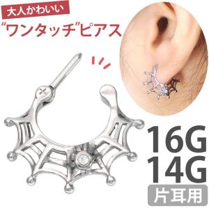 ボディピアス カチッと装着 スパイダーウェブリング 16G 14G ボディーピアス 軟骨ピアス ヘリックス トラガス｜piercing-nana