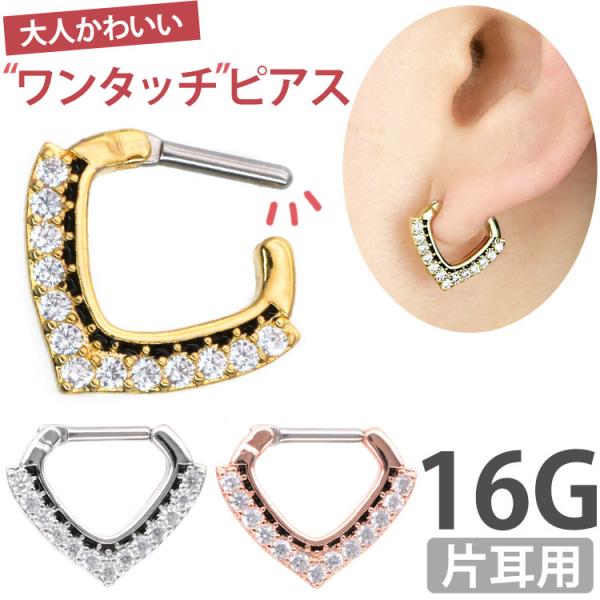 ボディピアス body pierce 16G 軟骨 かわいい おしゃれ カチッと装着 シェブロン パ...