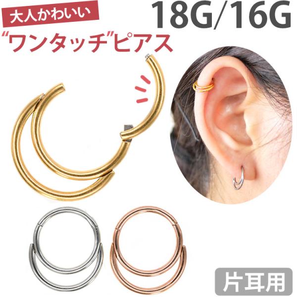 ボディピアス body pierce 16G 18G 軟骨 ワンタッチで装着 ダブルフープリング ボ...