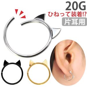 ボディピアス ひねって装着 猫耳モチーフのアニーキャットリング/20G ボディーピアス 軟骨ピアス トラガス ヘリックス｜piercing-nana