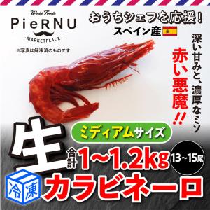 【冷凍】カラビネーロ（スペイン産） ミディアムサイズ 約1~1.2kg ［13~15尾］｜piernu