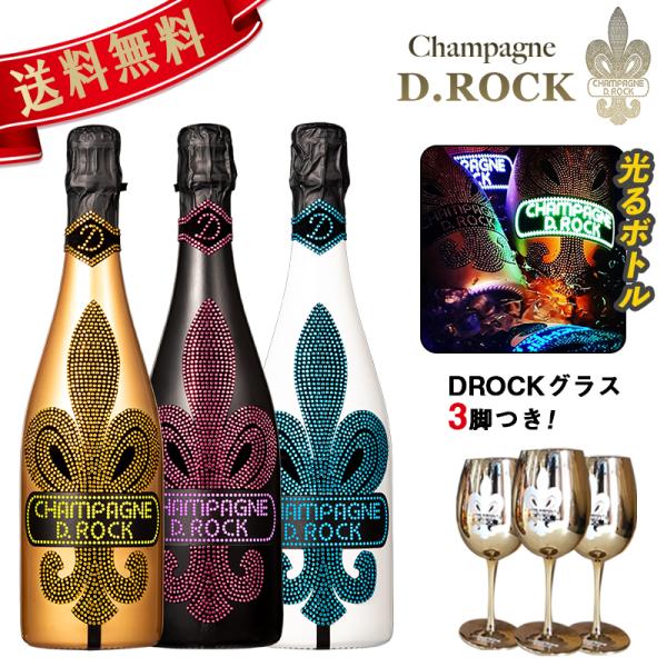 光るシャンパン DROCK ルミナス ゴールド グラシア ロゼ 3種飲み比べセット DROCKグラス...