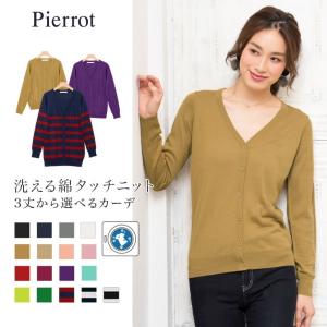 カーディガン Mサイズ 綿タッチ 無地 ボーダー ロング丈 Uネック Vネック レディース ［Pierrot］