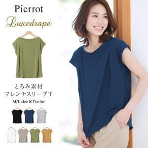 （完売）Tシャツ/レディース/カットソー/とろみ素材/フレンチスリーブ/サイドスリット/タック/リュクス/［Pierrot］