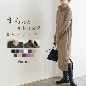 ワンピース リブ ニットワンピ ニットワンピース Vネック タートル ロング丈 レディース