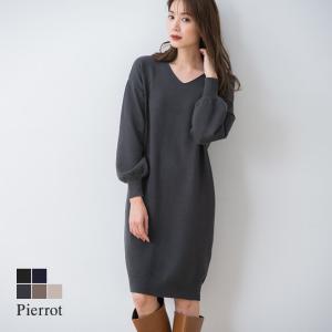 ニットワンピース カシミヤタッチ Vネック ボリュームスリーブ 長袖 無地 レディース｜pierrot-webshop